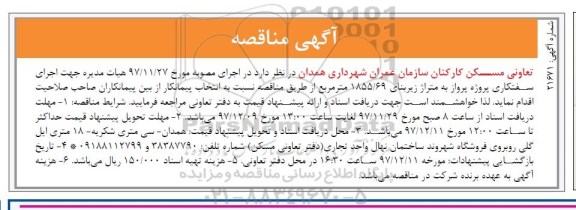 آگهی مناقصه, مناقصه اجرای سفتکاری پروژه پرواز 