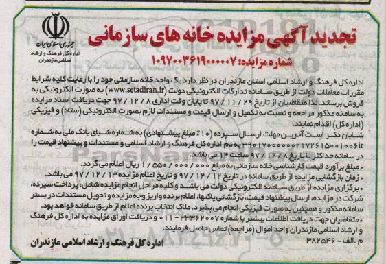 مزایده،مزایده فروش یک واحد خانه سازمانی
