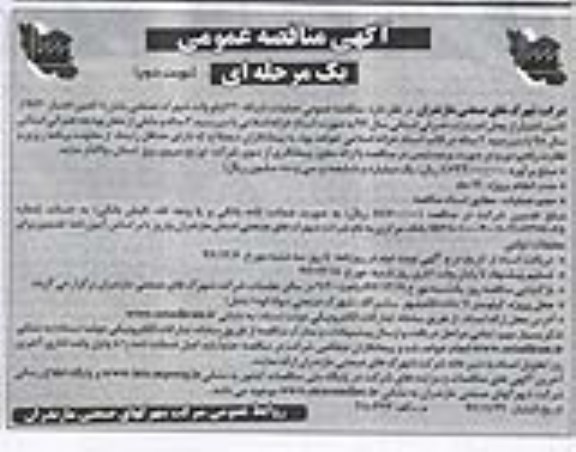 مناقصه ,مناقصه عملیات شبکه 20 کیلو ولت شهرک صنعتی... نوبت دوم