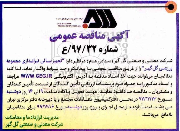 آگهی مناقصه عمومی , مناقصه تجهیز سالن تیراندازی مجموعه ورزشی