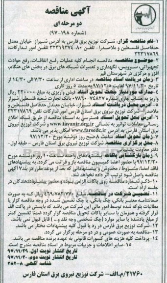 آگهی مناقصه , مناقصه انجام کلیه عملیات رفع اتفاقات، رفع حوادث تجهیزاتی و ..