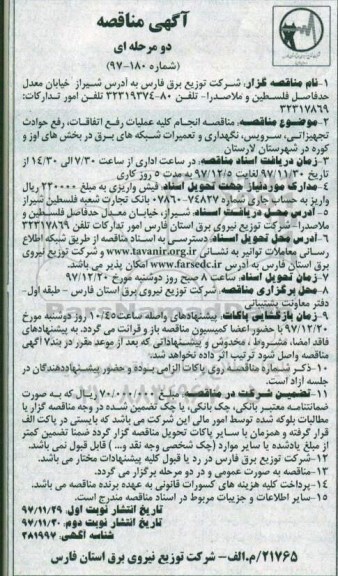 آگهی مناقصه , مناقصه انجام کلیه عملیات رفع اتفاقات، رفع حوادث تجهیزاتی و ..
