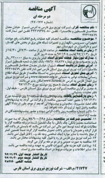 آگهی مناقصه , مناقصه انجام کلیه عملیات رفع اتفاقات، رفع حوادث تجهیزاتی و ..