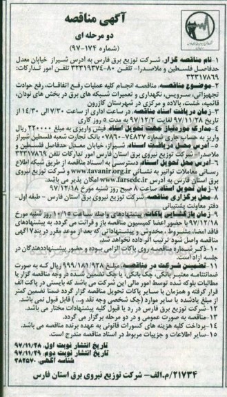 آگهی مناقصه , مناقصه انجام کلیه عملیات رفع اتفاقات، رفع حوادث تجهیزاتی، سرویس، نگهداری و ...نوبت دوم