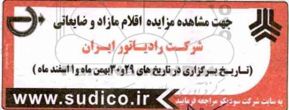 آگهی مزایده , مزایده اقلام مازاد و ضایعاتی 