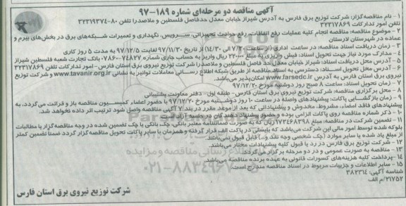 آگهی مناقصه دو مرحله ای , مناقصه انجام کلیه عملیات رفع اتفاقات، رفع حوادث تجهیزاتی