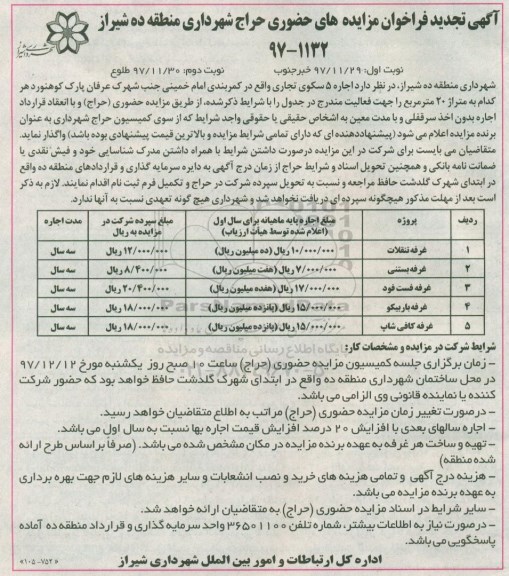 مزایده تجدید فراخوان مزایده های اجاره 5 سکوی تجاری