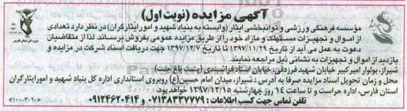 آگهی مزایده , مزایده تعدادی از اموال و تجهیزات مستهلک و مازاد