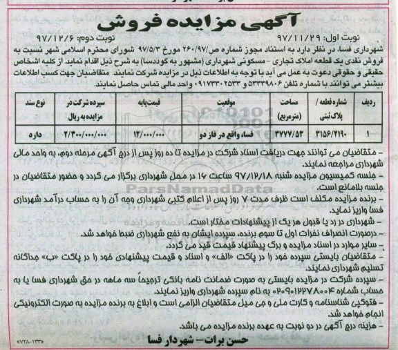 مزایده,مزایده فروش یک قطعه املاک تجاری مسکونی نوبت اول