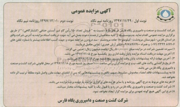 آگهی مزایده عمومی , مزایده فروش تعداد 150 راس گاو خشک