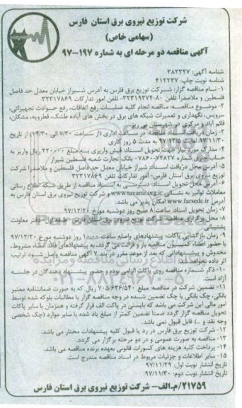 آگهی مناقصه دو مرحله ای, مناقصه انجام کلیه عملیات رفع اتفاقات، رفع حوادث تجهیزاتی و ... 