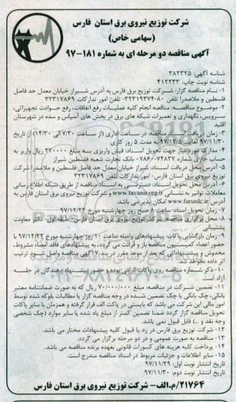 مناقصه , مناقصه انجام کلیه عملیات رفع اتفاقات، رفع حوادث تجهیزاتی، سرویس، نگهداری و تعمیرات شبکه های برق