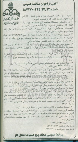فراخوان مناقصه عمومی , فراخوان مناقصه عمومی تهیه ، طبخ و توزیع غذای کارکنان 