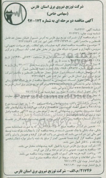 مناقصه, مناقصه انجام کلیه عملیات رفع اتفاقات، رفع حوادث تجهیزاتی، سرویس، نگهداری ...