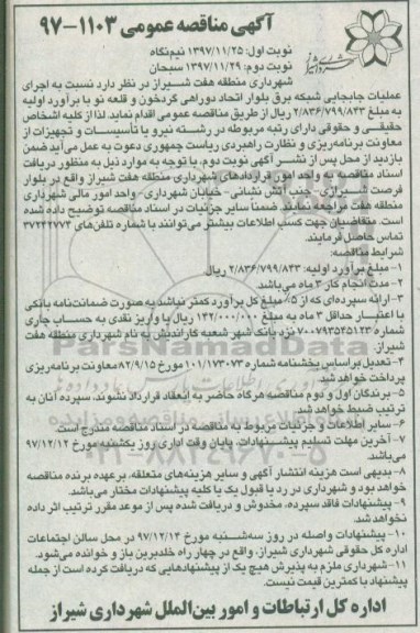 آگهی مناقصه عمومی, مناقصه  اجرای عملیات جابجایی شبکه برق ...نوبت دوم