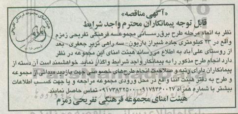 آگهی مناقصه, مناقصه برق رسانی