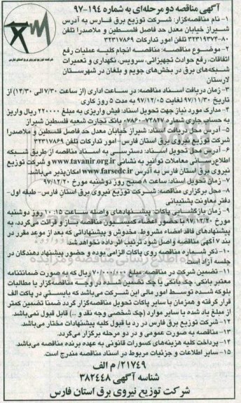 مناقصه ,مناقصه انجام کلیه عملیات رفع اتفاقات، رفع حوادث تجهیزاتی، سرویس، نگهداری و ...