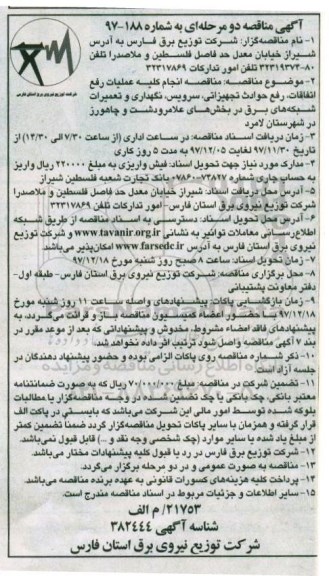 مناقصه ,مناقصه انجام کلیه عملیات رفع اتفاقات، رفع حوادث تجهیزاتی، سرویس، نگهداری و ...