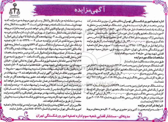 مزایده،مزایده فروش ششدانگ دو قطعه زمین 