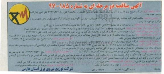 مناقصه ,مناقصه انجام کلیه عملیات رفع اتفاقات، رفع حوادث تجهیزاتی، سرویس، نگهداری و ...