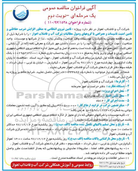 آگهی فراخوان مناقصه عمومی, فراخوان مناقصه پروژه تامین نیروی انتظامی نوبت دوم 