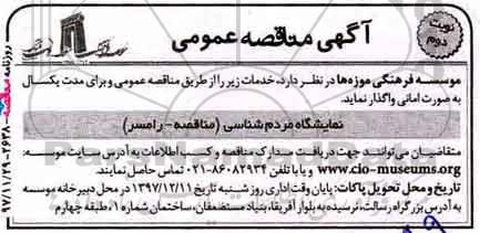 آگهی مناقصه عمومی , مناقصه نمایشگاه مردم شناسی نوبت دوم 
