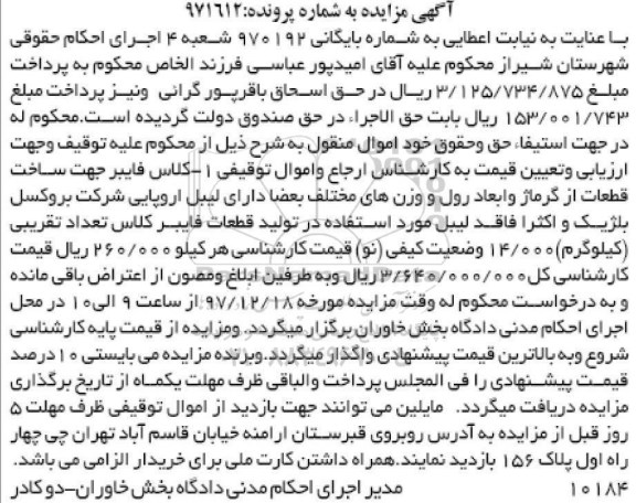 مزایده, مزایده کلاس فایبر جهت ساخت قطعات ...