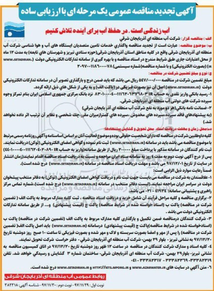 آگهی تجدید مناقصه عمومی , مناقصه واگذاری خدمات تامین متصدیان ایستگاههای آب و هواشناسی تجدید