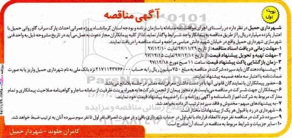 مناقصه , مناقصه پروژه عمرانی احداث پارک