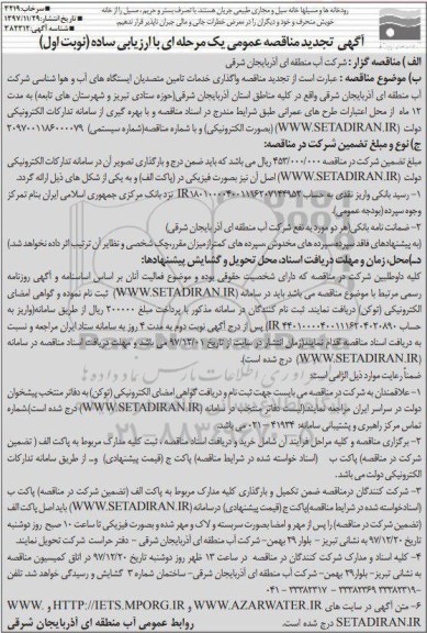 تجدید آگهی مناقصه عمومی یک مرحله ای با ارزیابی ساده ,  تجدید مناقصه واگذاری خدمات تامین متصدیان ایستگاه های آب و هواشناسی