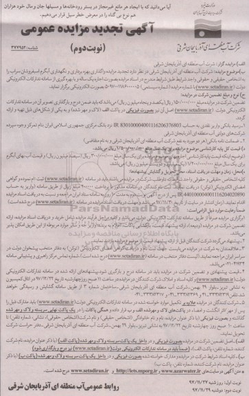 آگهی تجدید مزایده عمومی , مزایده واگذاری بهره برداری و نگهداری آبگرم تجدید- نوبت دوم 