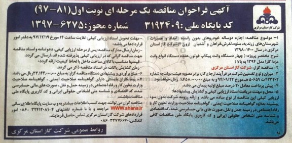 مناقصه ,مناقصه اجاره دو ساله خودروهای بدون راننده 