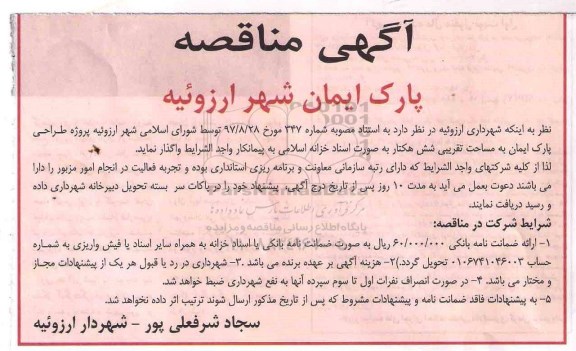 مناقصه ، مناقصه  واگذاری پروژه طراحی پارک ...