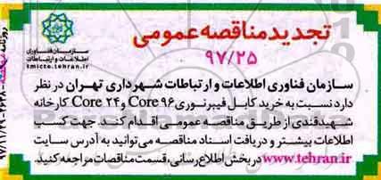 مناقصه تجدید مناقصه  خرید کابل فیبر نوری 96core و 24core کارخانه