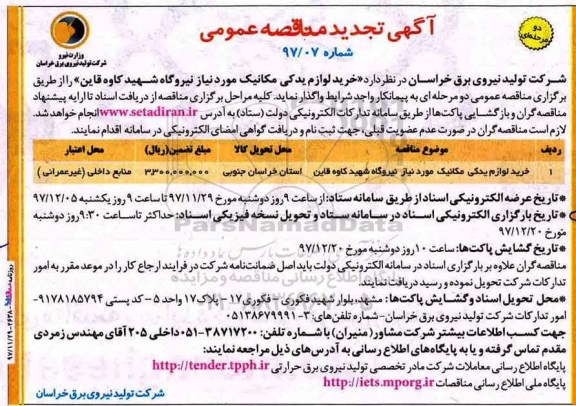 مناقصه ,تجدید مناقصه خرید لوازم یدکی مکانیک مورد نیاز نیروگاه 