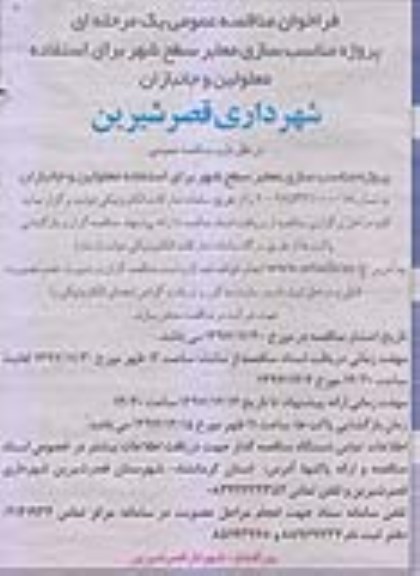 فراخوان مناقصه , فراخوان مناقصه پروژه مناسب سازی معابر سطح شهر برای استفاده معلولین و جانبازان 