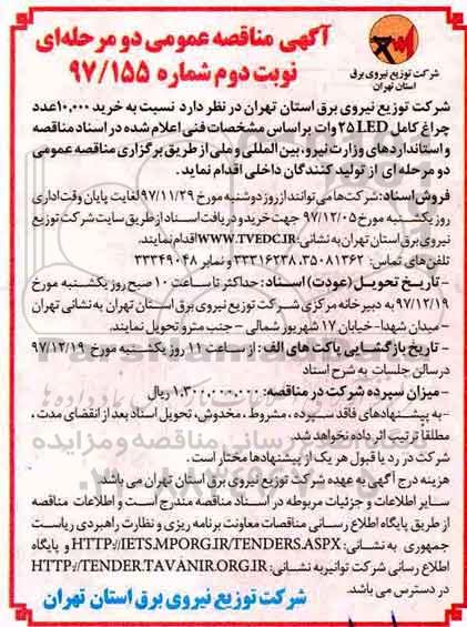 مناقصه ,مناقصه خرید چراغ کامل LED - نوبت دوم 