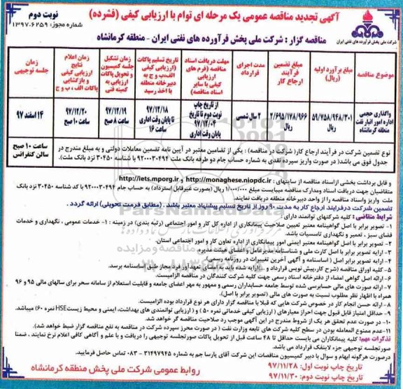 تجدید مناقصه , مناقصه واگذاری حجمی اداره امور انبار نفت تجدید نوبت دوم 