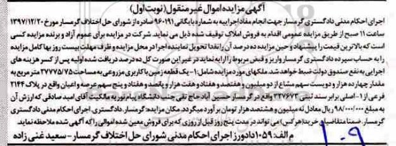 مزایده,مزایده یک قطعه زمین مزروعی نوبت اول