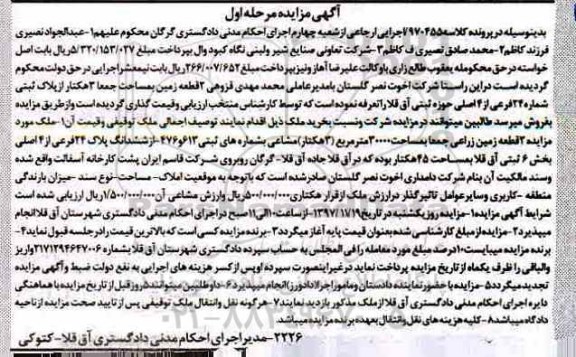 مزایده,مزایده 2 قطعه زمین مساحت 3 هکتار مرحله اول