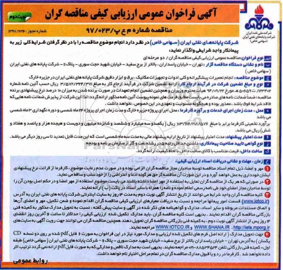 فراخوان، مناقصه انجام تعمیرات پیشگیرانه و کلی ادوات و تجهزات مکانیک، برق و ابزار دقیق ... - نوبت دوم 