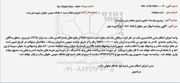 مزایده مزایده فروش سرقفلی یکباب مغازه 13.64 مترمربع نوبت دوم