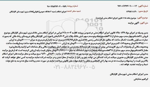 مزایده، مزایده فروش 24 هشتاد و چهارصدم سهم مشاع