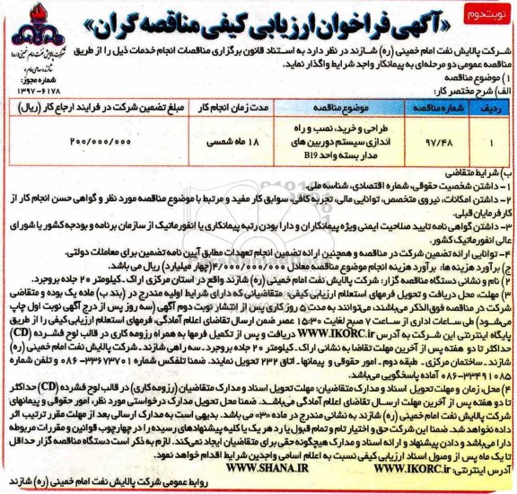 فراخوان ، فراخوان طراحی و خرید، نصب و راه اندازی سیستم دوربین های مداربسته نوبت دوم 