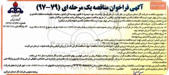 آگهی فراخوان مناقصه یک مرحله ای  , مناقصه عملیات باقیمانده حفاظت کاتدی و برق رسانی   نوبت دوم 