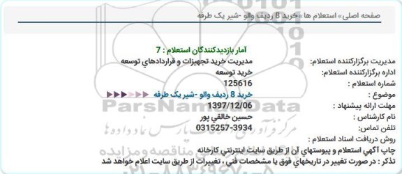 استعلام، استعلام خرید 8 ردیف والو - شیر یک طرفه 