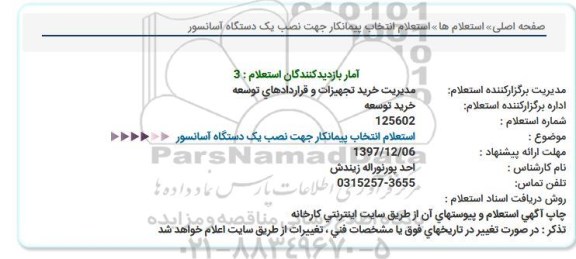 استعلام، استعلام انتخاب پیمانکار جهت نصب یک دستگاه آسانسور