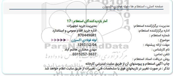 استعلام,استعلام لوله فولادی اکسیژن