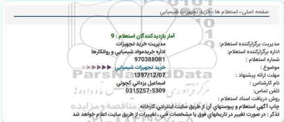 استعلام , استعلام خرید تجهیزات شیمیایی 