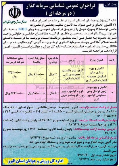 فراخوان عمومی شناسایی سرمایه گذار,فراخوان مزایده تکمیل و بهره برداری سالن اسکواش